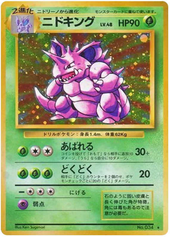 ニドキング #13/102