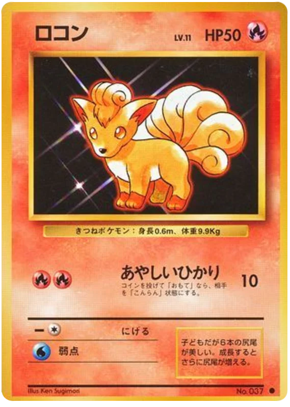ロコン #15/102