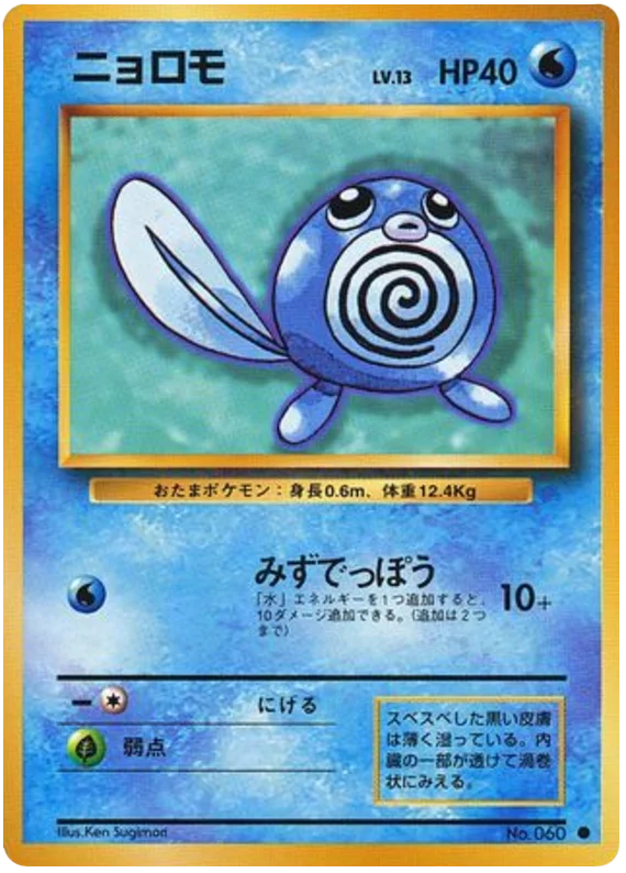 ニョロモ #24/102
