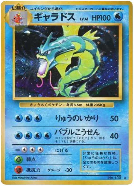 ギャラドス #34/102