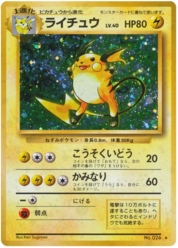 ライチュウ #38/102