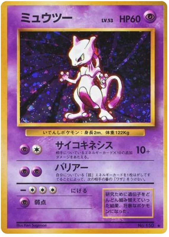 ミュウツー #50/102