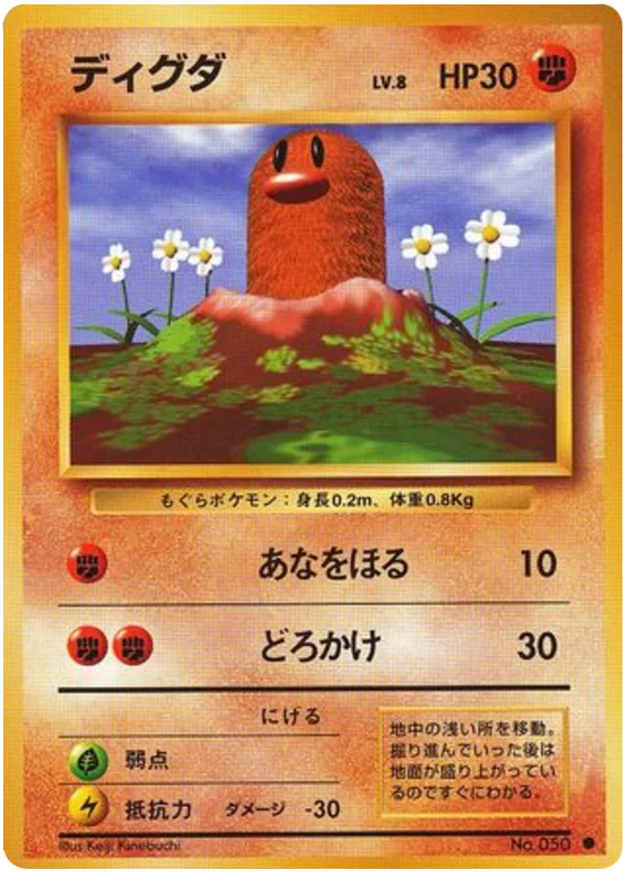 ディグダ #52/102