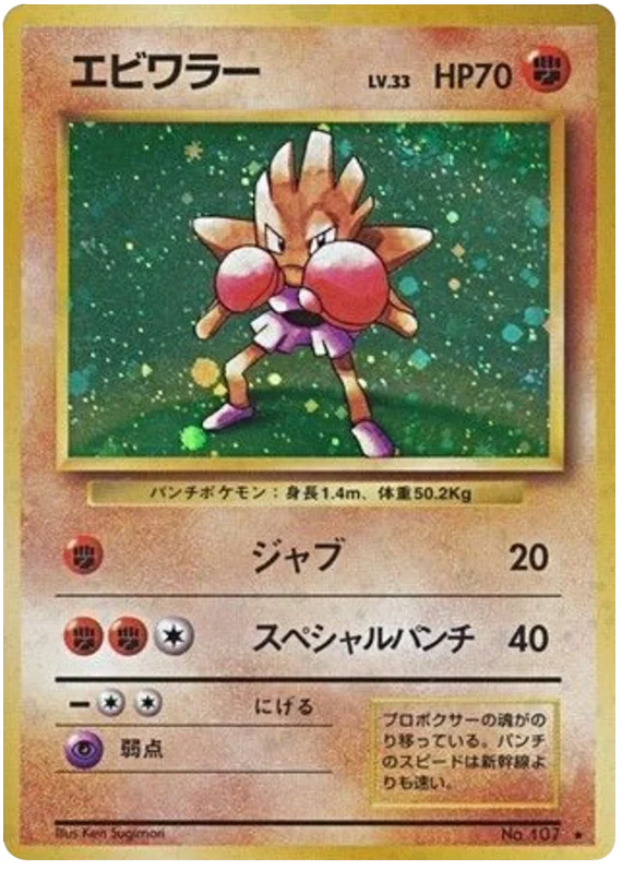 エビワラー #58/102