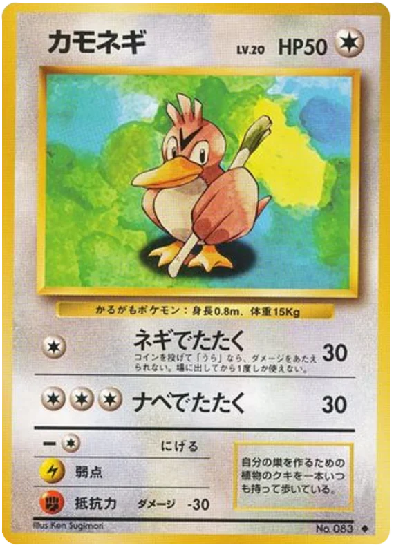 カモネギ #63/102