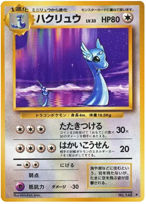 ハクリュー #69/102