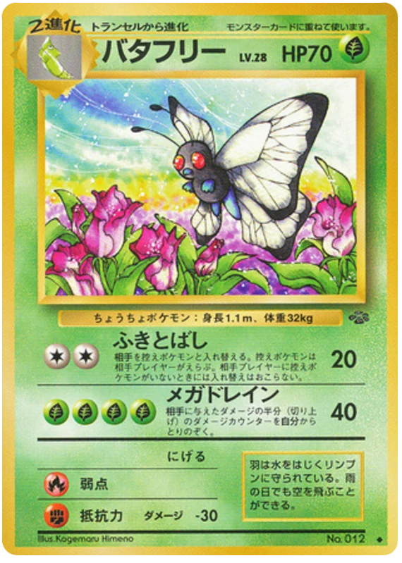 バタフリー #7/48