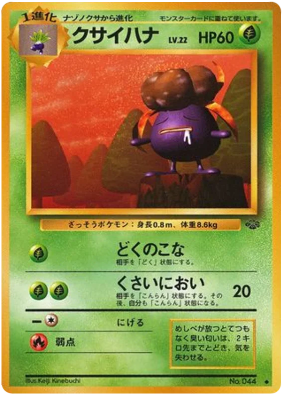 クサイハナ #9/48