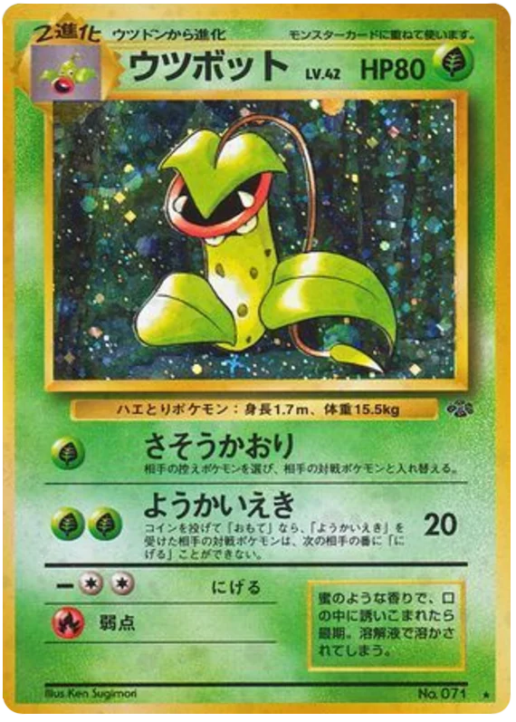ウツボット #16/48