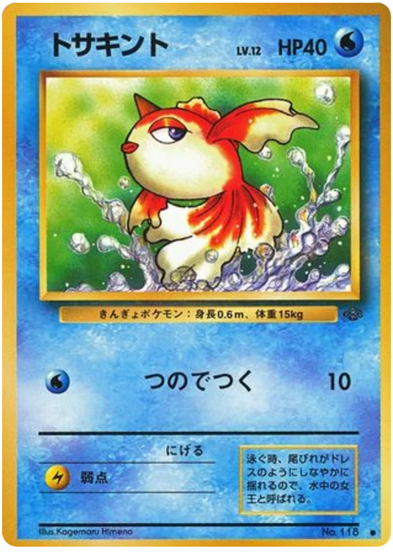 トサキント #21/48