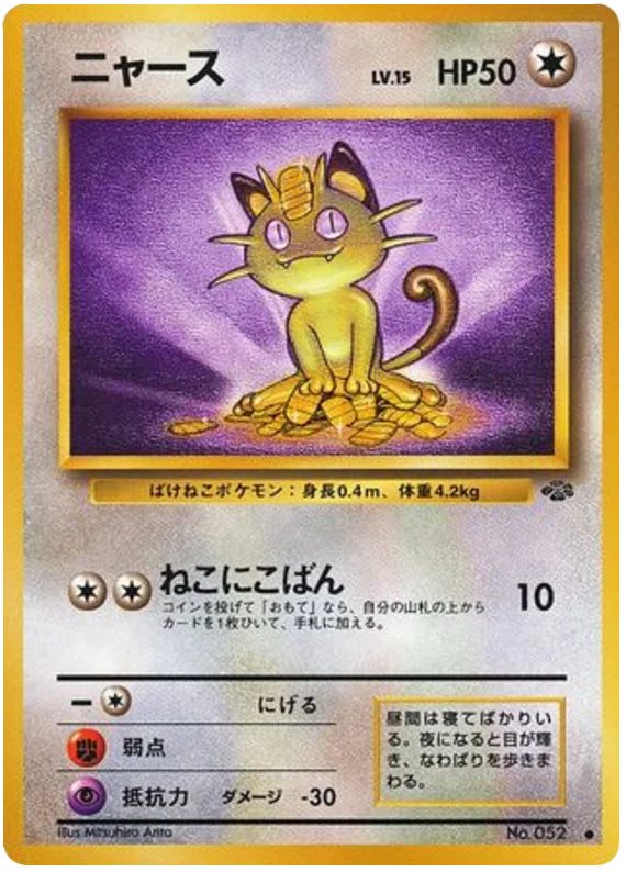ニャース #36/48