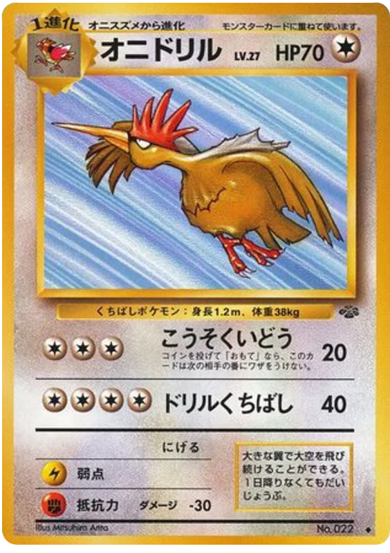 オニドリル #38/48