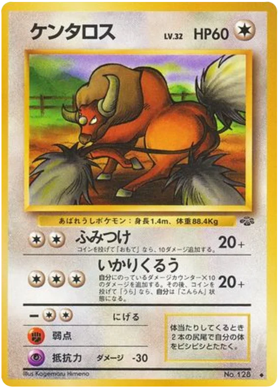 ケンタロス #42/48