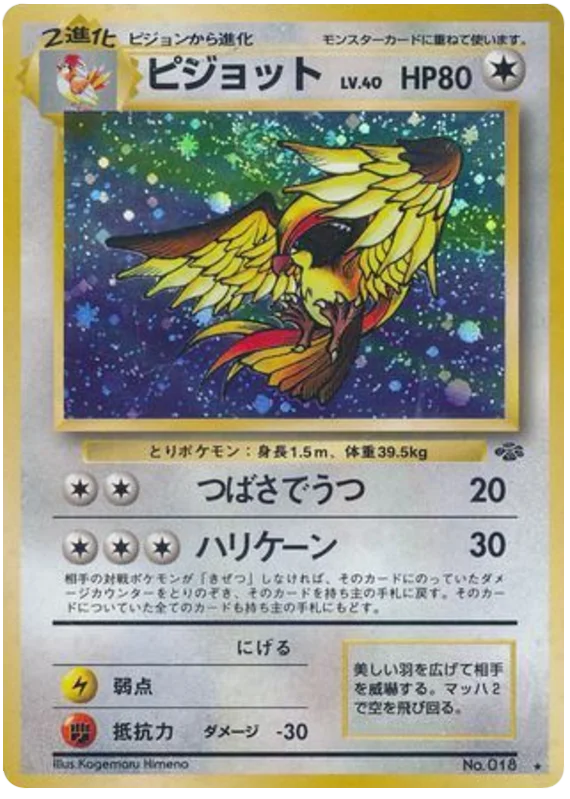 ピジョット #43/48