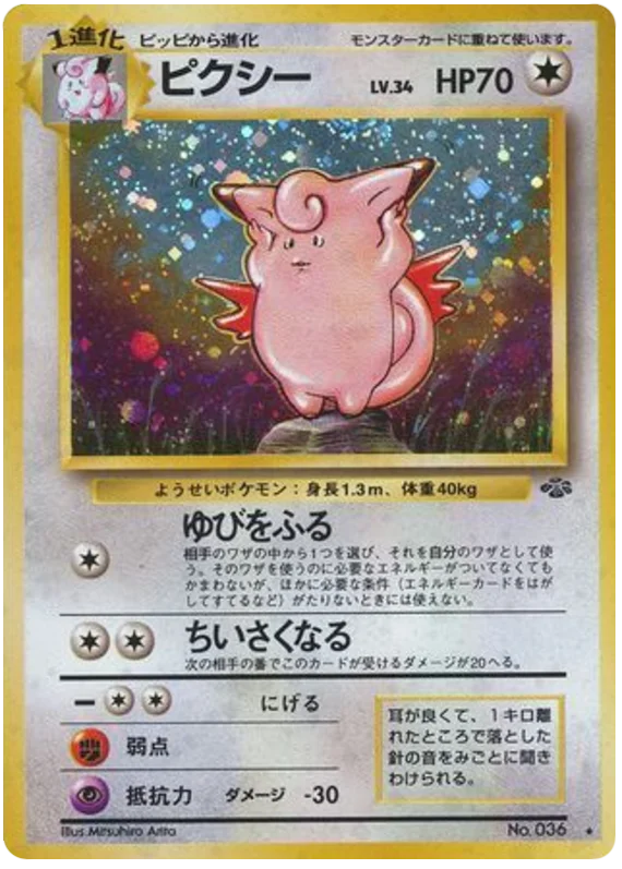 ピクシー #44/48