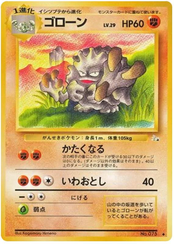 ゴローン #37/48