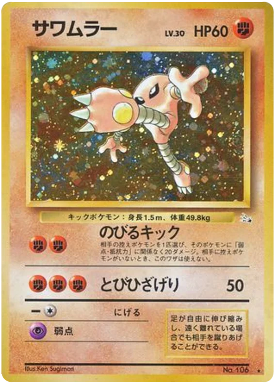 サワムラー #39/48