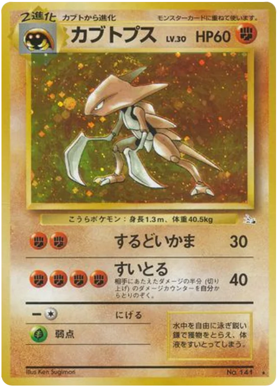 カブトプス #40/48