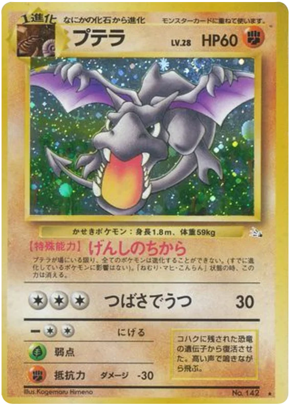 プテラ #41/48