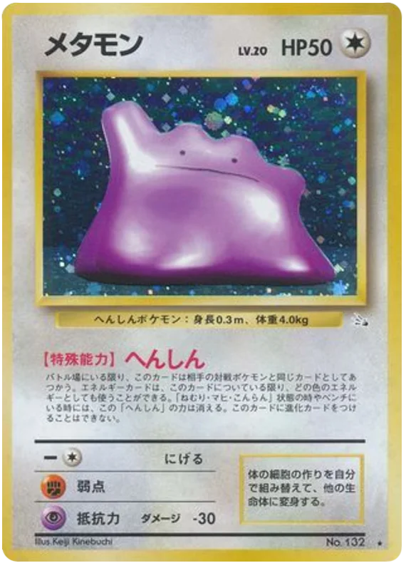 メタモン #42/48