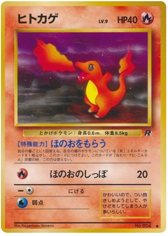 ヒトカゲ #12/65