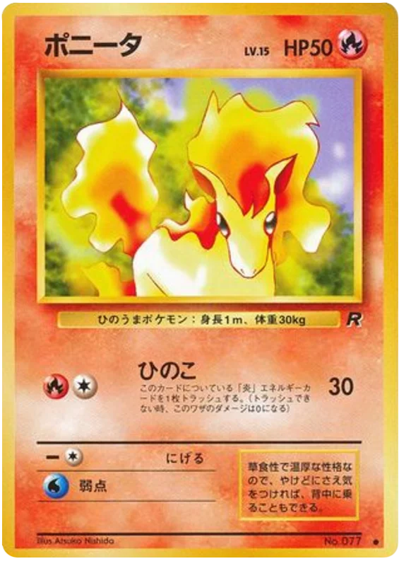 ポニータ #13/65