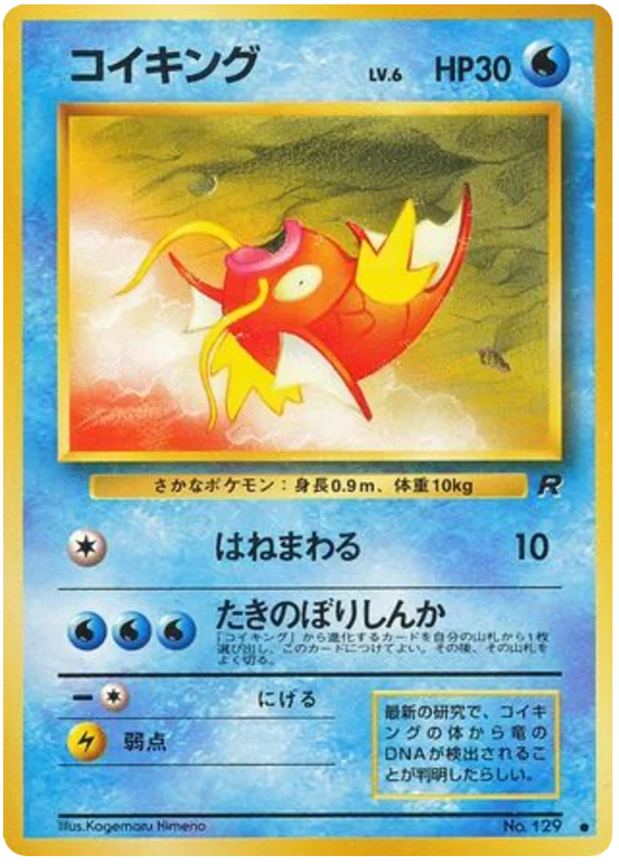 コイキング #20/65
