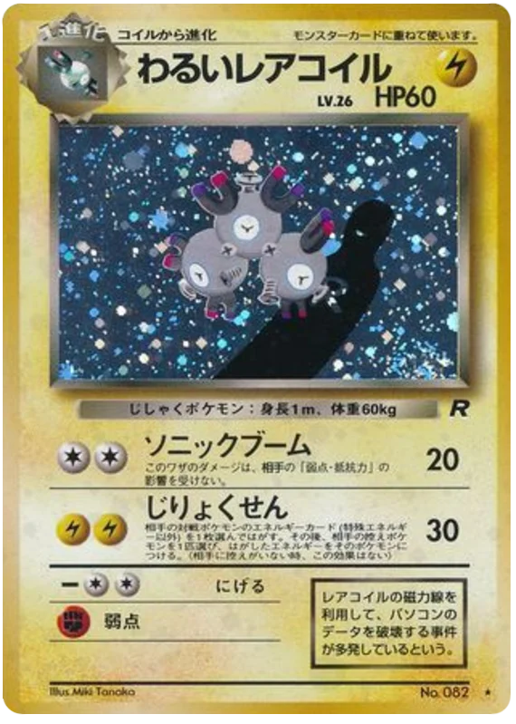わるいレアコイル #30/65