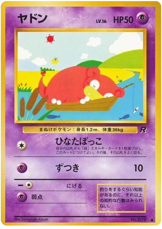 ヤドン #32/65