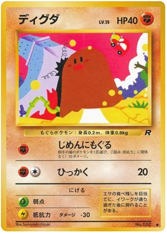 ディグダ #38/65