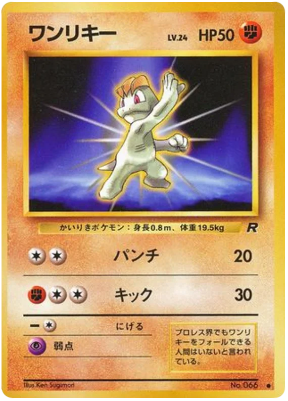 ワンリキー #40/65
