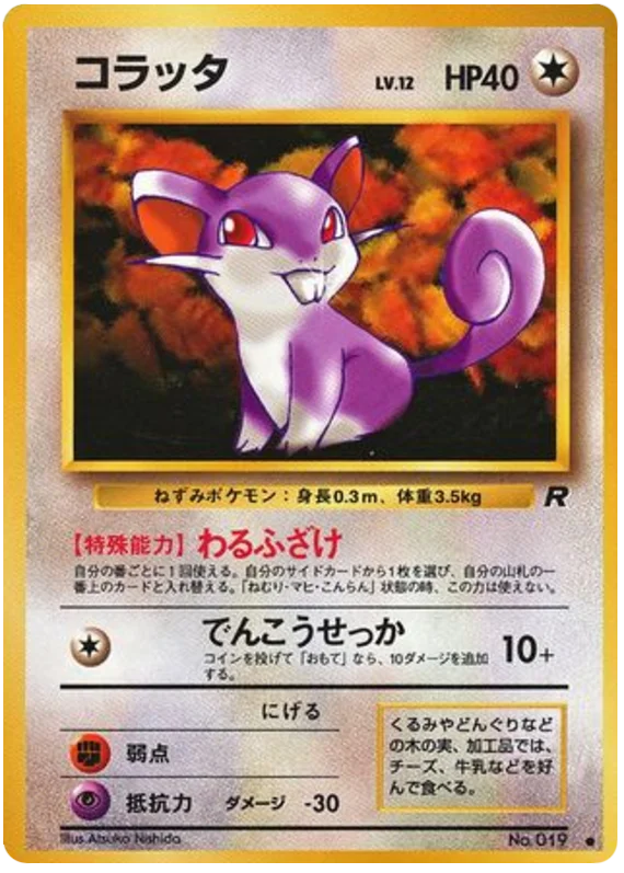 コラッタ #45/65