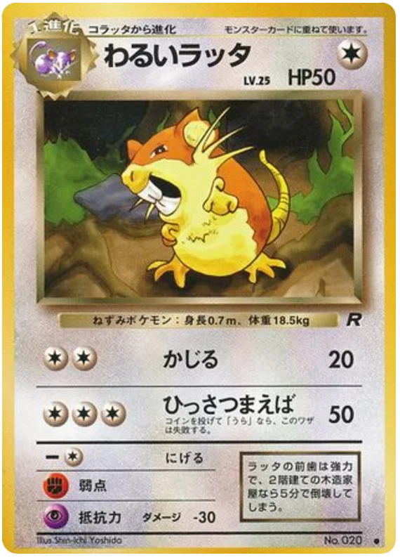 わるいラッタ #46/65