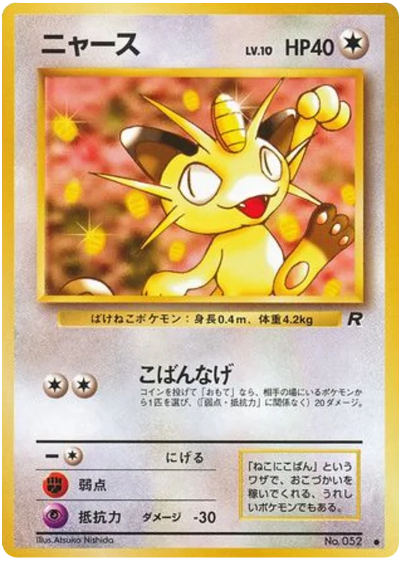 ニャース #47/65