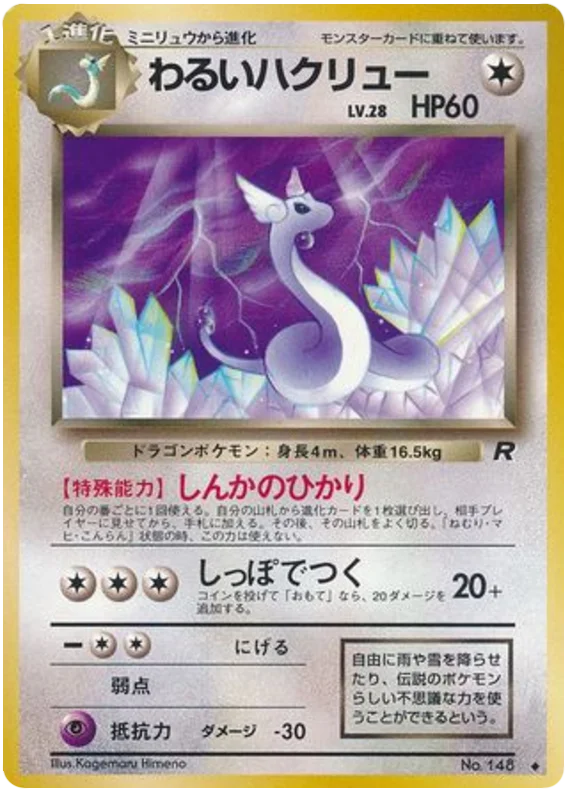 わるいハクリュー #52/65