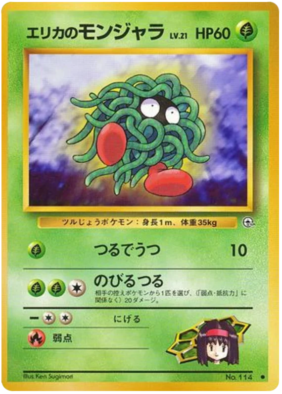 エリカのモンジャラ #6/96