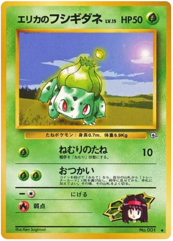 エリカのフシギダネ #7/96