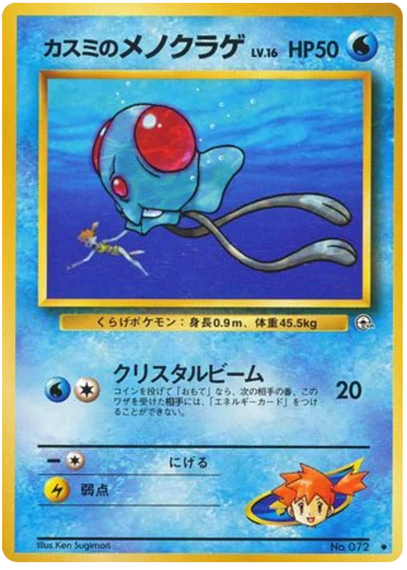 カスミのメノクラゲ #30/96