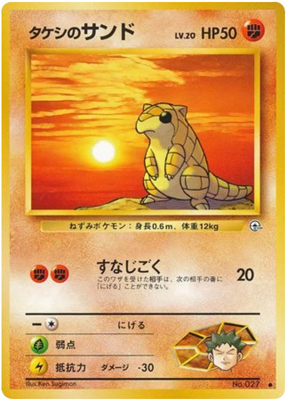 タケシサンド #43/96