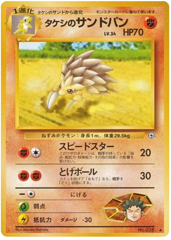 タケシのサンドパン #50/96