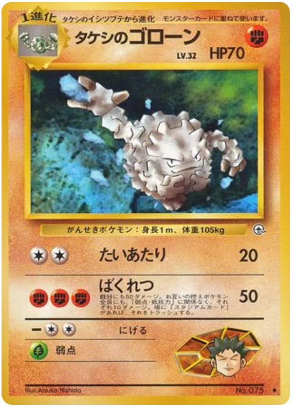タケシのゴローン #52/96