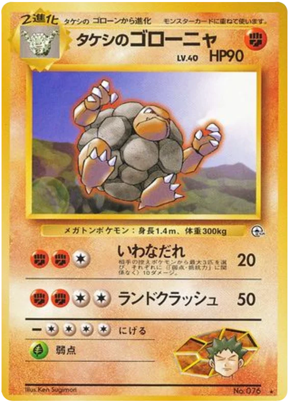 タケシのゴローニャ #53/96