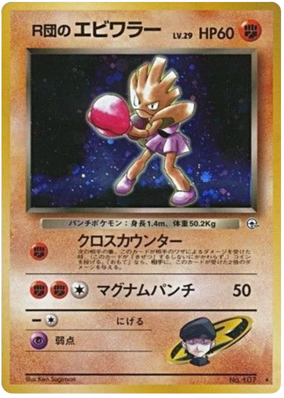 R団のエビワラー #54/96