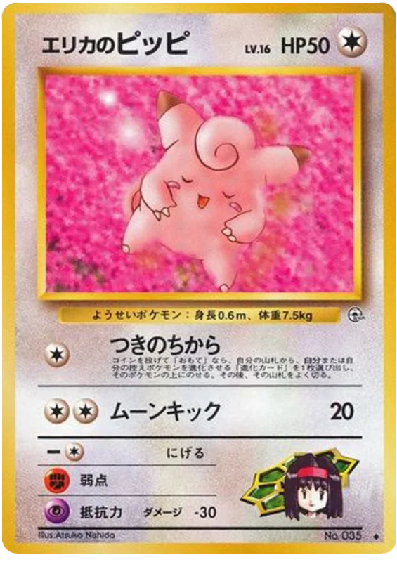 エリカのピッピ #60/96