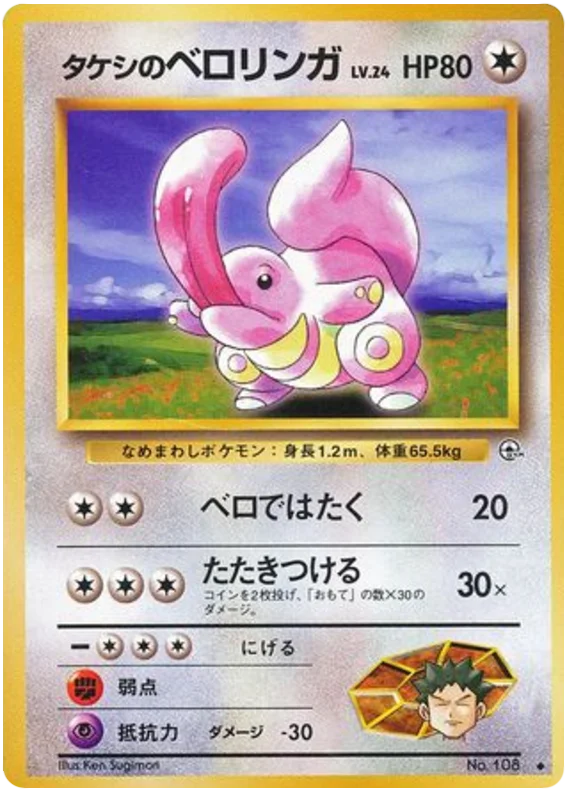 タケシのベロリンガ #61/96