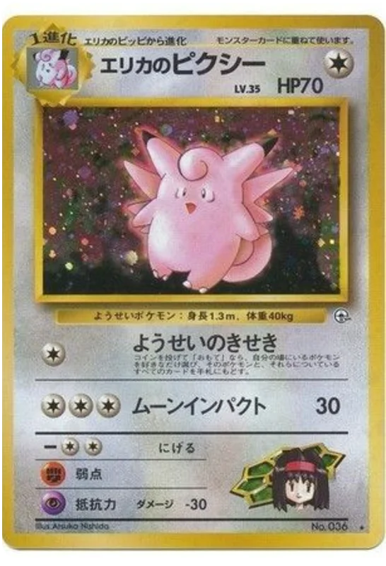 エリカのピクシー #65/96