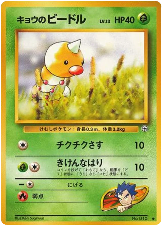キョウのビードル #1/98