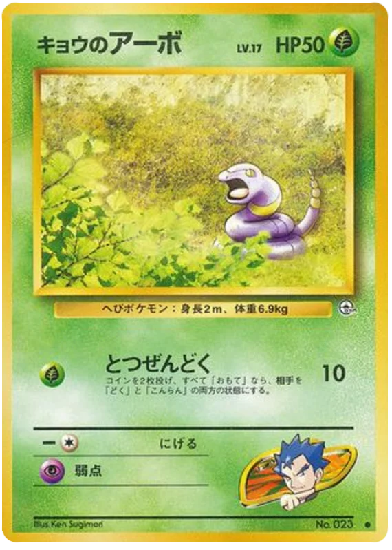 キョウのアーボ #2/98