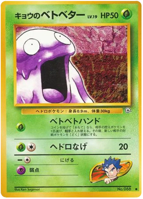 キョウのベトベター #7/98