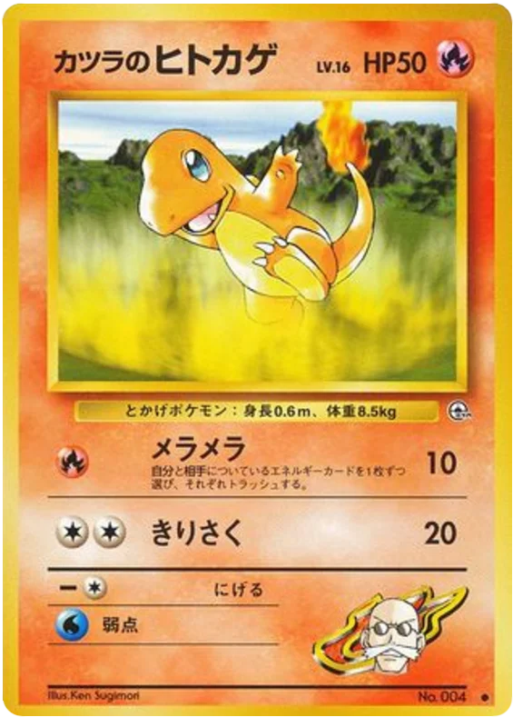 カツラのヒトカゲ #25/98